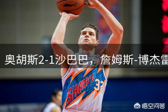 奥胡斯2-1沙巴巴，詹姆斯-博杰雷独中两元