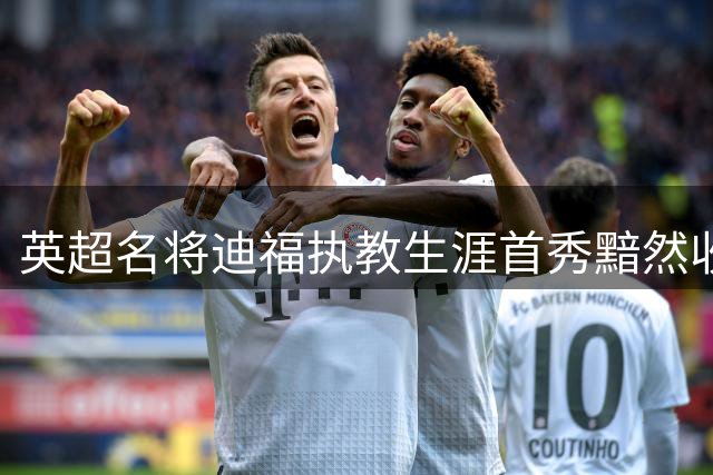 英超名将迪福执教生涯首秀黯然收场 沃金俱乐部确认提前解约