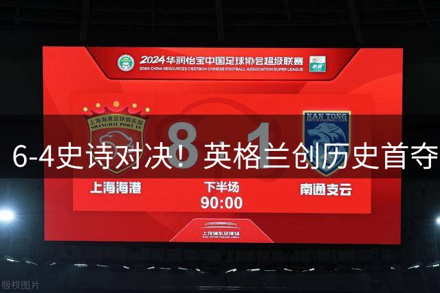 6-4史诗对决！英格兰创历史首夺季军 姆巴佩封神之战创两项纪录